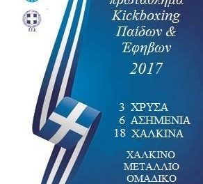 Οι διακρίσεις της Ελλήνικης αποστολής στο Πανευρωπαϊκό Πρωτάθλημα Παίδων Εφήβων 2017 στα Σκόπια.