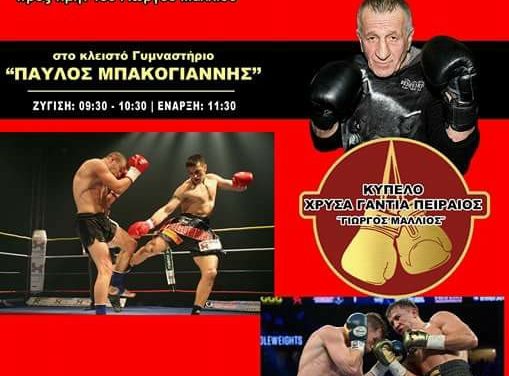 Αγώνες Προς Τιμήν Του Γιώργου Μάλλιου