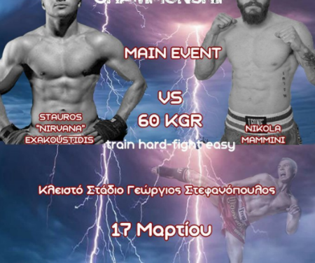 Open Championship Fight Night Show…Με Εξακουστίδη!!!