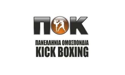 Ενημερώνει τους προπονητές για τις αλλαγές των κανονισμών η ΠΟ Kickboxing