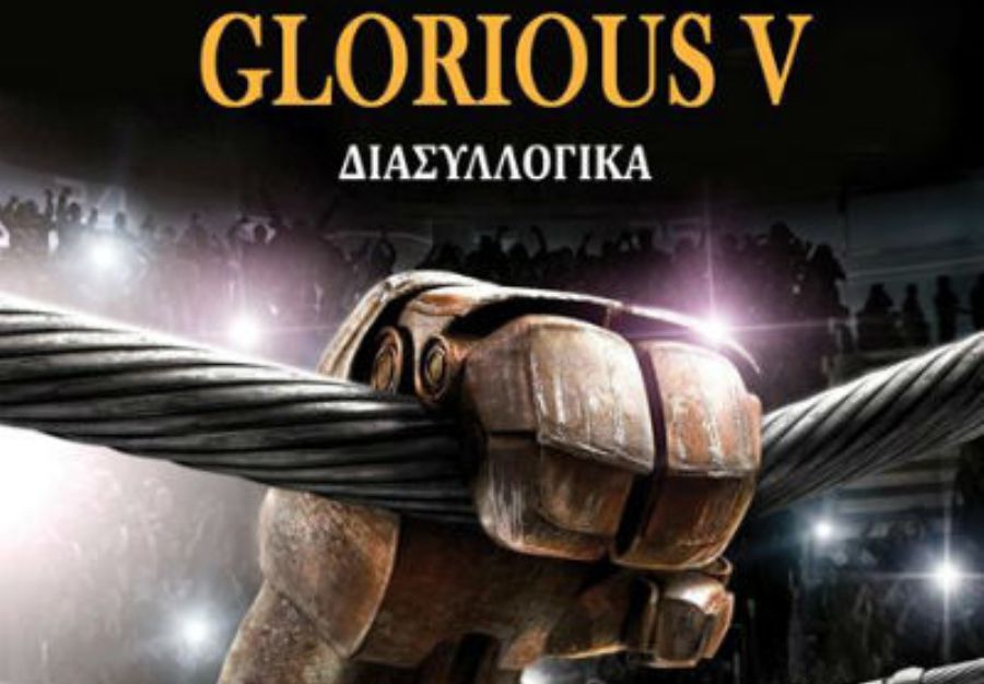 Άλλαξε ημερομηνία το Glorius 5